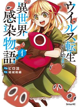 ウイルス転生から始まる異世界感染物語