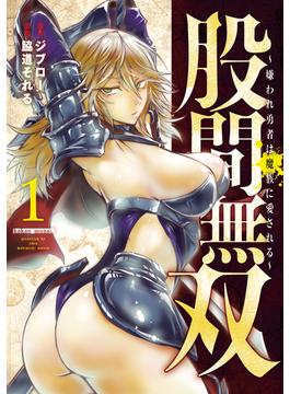 股間無双～嫌われ勇者は魔族に愛される～