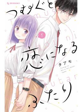 つむぐと恋になるふたり