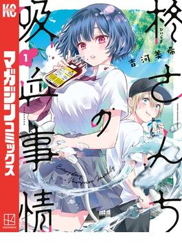 柊さんちの吸血事情