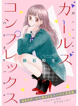 ガールズ　コンプレックス