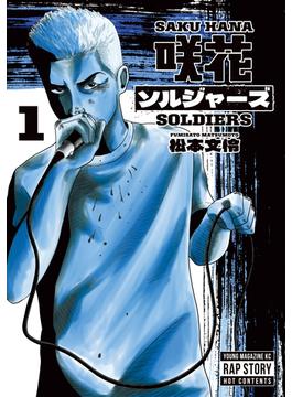 咲花ソルジャーズ