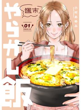 週末やらかし飯