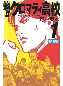 魁！！クロマティ高校