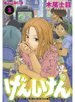 げんしけん