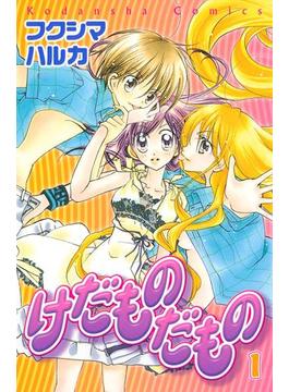 けだものだもの