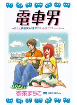 電車男