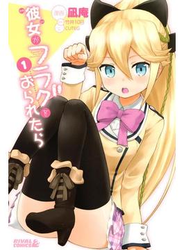 彼女がフラグをおられたら