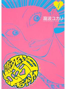 臨死!!　江古田ちゃん
