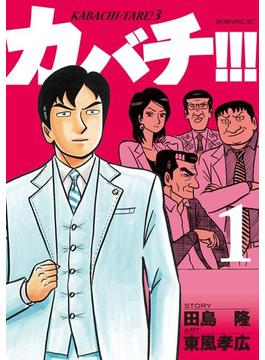 カバチ!!!　－カバチタレ！３－