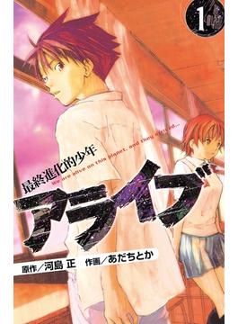 アライブ　最終進化的少年