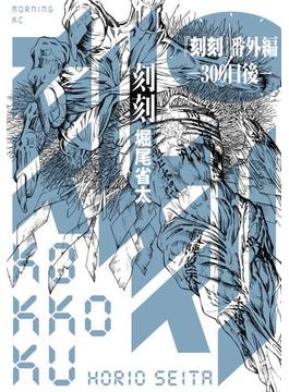 『刻刻』番外編　―３００日後―