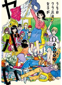 うちのクラスの女子がヤバい