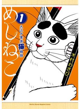 めしねこ　大江戸食楽猫物語