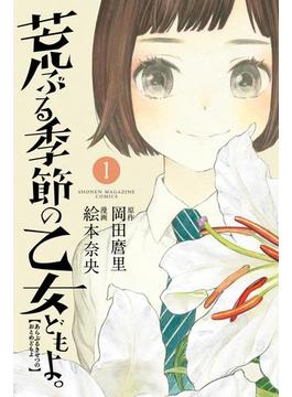 荒ぶる季節の乙女どもよ。