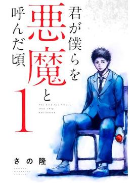 君が僕らを悪魔と呼んだ頃