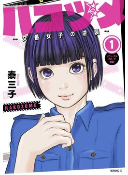 ハコヅメ～交番女子の逆襲～