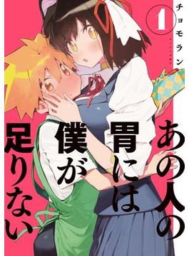 あの人の胃には僕が足りない