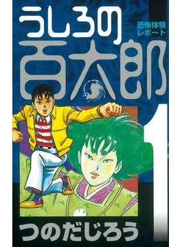 うしろの百太郎