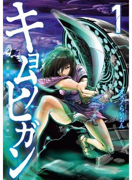 キョムノヒガン