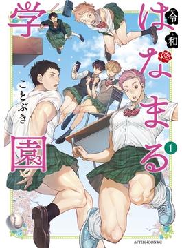令和はなまる学園