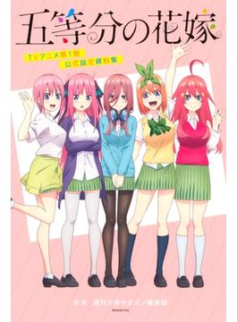 五等分の花嫁　ＴＶアニメ第１期　公式設定資料集