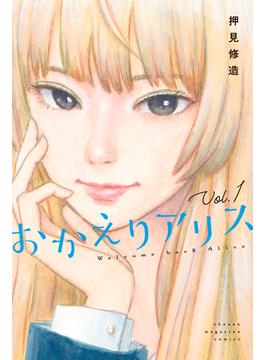 おかえりアリス
