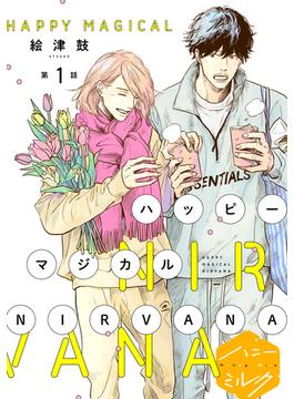 ハッピーマジカルＮＩＲＶＡＮＡ　分冊版