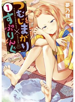 つむじまがり×すぷりんぐ