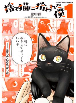 捨て猫に拾われた僕