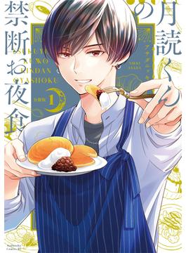 月読くんの禁断お夜食　分冊版