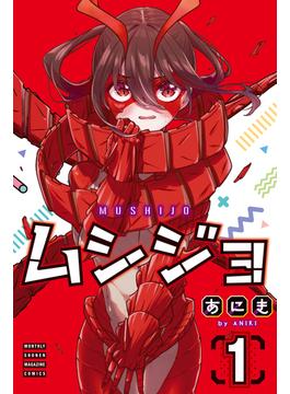 ムシジョ