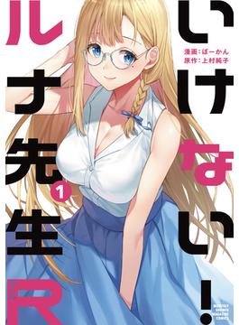いけない！ルナ先生Ｒ