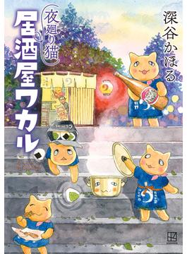 夜廻り猫　居酒屋ワカル