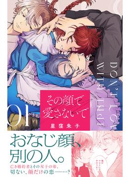 その顔で愛さないで