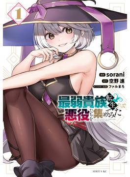 最弱貴族に転生したので悪役たちを集めてみた