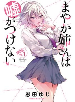 まやか姉さんは嘘がつけない　分冊版