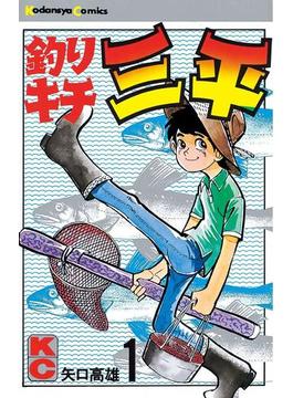 釣りキチ三平