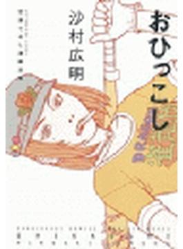 おひっこし
