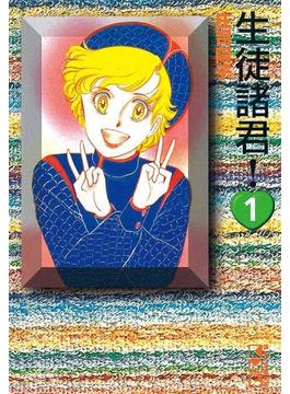 生徒諸君！