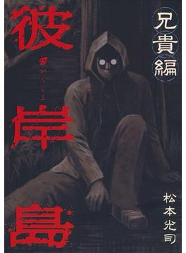 彼岸島　兄貴編