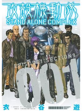 攻殻機動隊　ＳＴＡＮＤ　ＡＬＯＮＥ　ＣＯＭＰＬＥＸ