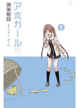 アホガール