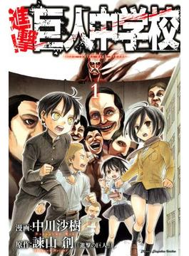 進撃！巨人中学校