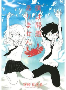 僕は問題ありません