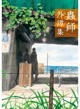 蟲師　外譚集