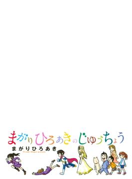 まがりひろあきのじゆうちょう
