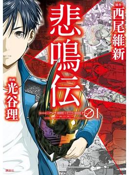 悲鳴伝