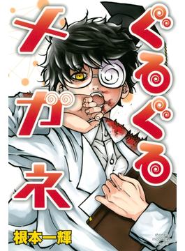 ぐるぐるメガネ