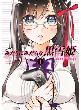 みだりにみだらな黒雪姫 ｏｎｌｉｎｅ